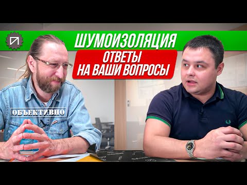 Видео: (почти) Всё, что вы спрашивали про шумоизоляцию автомобиля