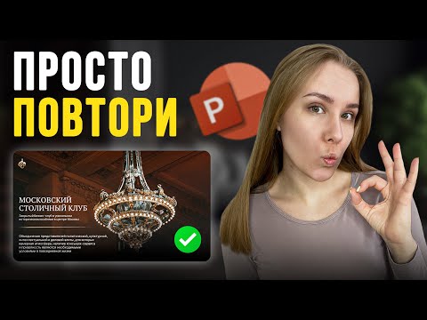 Видео: Как сделать красивую презентацию в PowerPoint в 2024? Пошаговая инструкция...