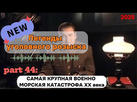 Видео: СAMAЯ KPУПHАЯ BOEHHO-MOPCKAЯ KATACTPOФА XX века | Легенды уголовного розыска 2025 HD