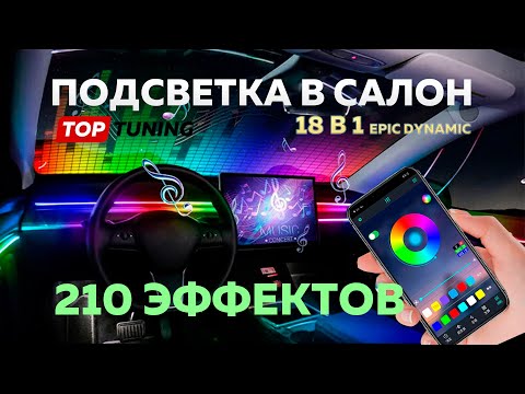 Видео: Подсветка Ambient в салон авто – LED Epic Dynamic