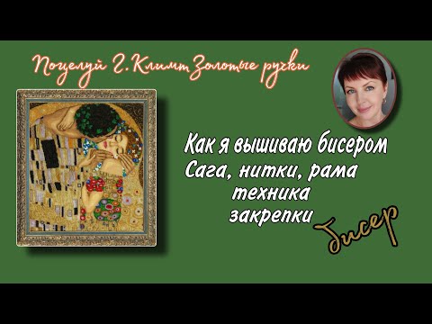 Видео: Поцелуй Г.Климта от Золотых ручек. ВСЁ о моем способе вышивки бисером - от саги до закрепок