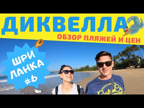 Видео: Шри Ланка. Диквелла. Пляжи Диквеллы