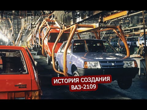 Видео: ВАЗ 2109 | ИСТОРИЯ СОЗДАНИЯ ДЕВЯТКИ