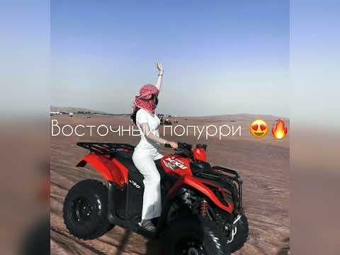Видео: Восточный попурри 😍🔥🔥 Восточные песни 🔥