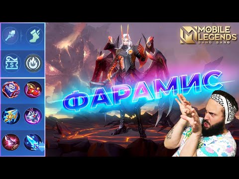 Видео: ФАРАМИС🔥ГАЙД 2024🔥Mobile Legends: Bang Bang//Guide to Faramis