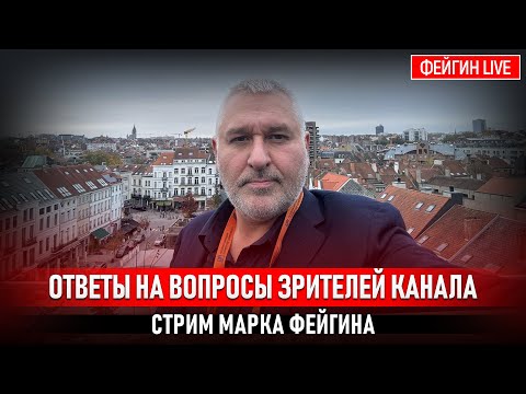 Видео: ОТВЕТЫ НА ВОПРОСЫ ЗРИТЕЛЕЙ. СТРИМ МАРКА ФЕЙГИНА 07/11/25