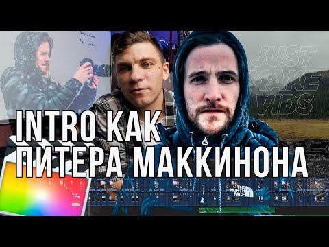 Видео: intro как у Питера Маккинона в Final Cut | How Make PETER MCKINNON intro