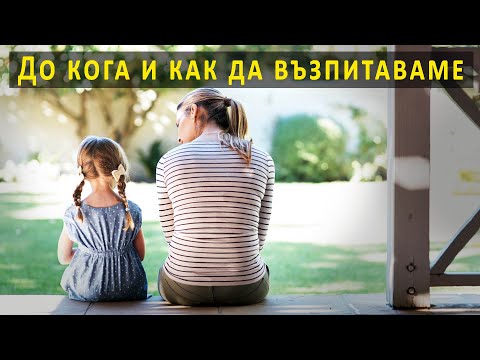 Видео: 11. До кога и как да възпитаваме  - п-р Татеос