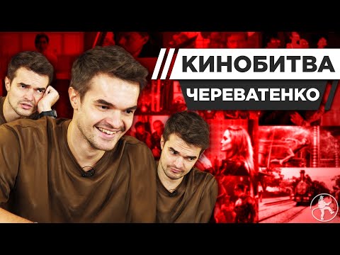 Видео: ЧЕРЕВАТЕНКО УГАДЫВАЕТ КАДРЫ, МУЗЫКУ И ЦИТАТЫ ИЗ КИНО [КИНОБИТВА #29]