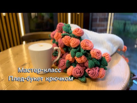 Видео: МК Плед-букет крючком для начинающих 🌸 мастер-класс на трендовый плед✨