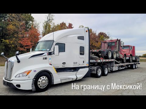 Видео: Граница Мексики. Перевозка грузовиков с приключениями. Дальнобой по США. 