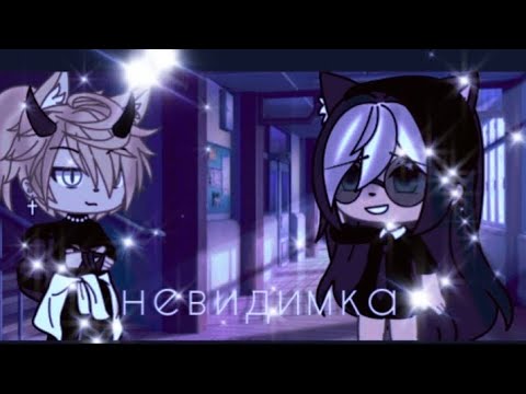 Видео: °•🌌клип🎶•°[•невидимка•]🎵