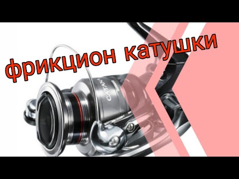 Видео: Как настроить фрикцион на катушке? Все о фрикционе.