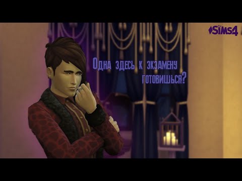 Видео: SIMS 4 || САГА ДНЕВНИКОВ ВАТОРЕ || КАЛЕБ ПЕРВОКУРСНИК