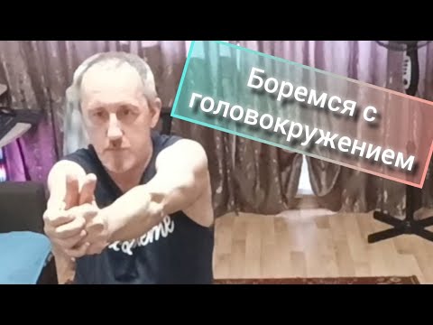 Видео: Дневник инсультника.  Боремся с головокружением.
