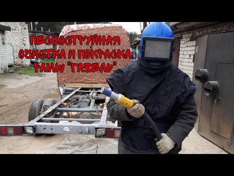 Видео: ПЕСКОСТРУЙНАЯ ОЧИСТКА И ПОКРАСКА РАМЫ "ГАЗЕЛЬ"