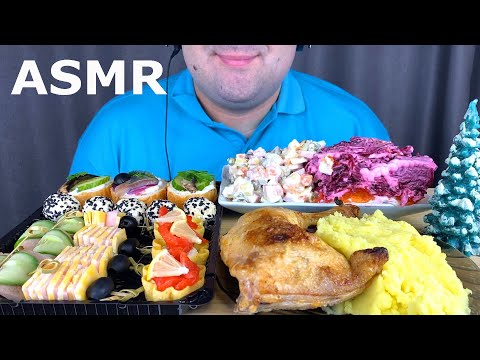 Видео: АСМР Новогодний стол 2022 (Оливье, Селедка под шубой, Картофельное пюре, Жарена курица)