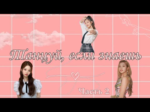 Видео: Танцуй, если знаешь эту хореографию | версия: новые+рандом | часть 2