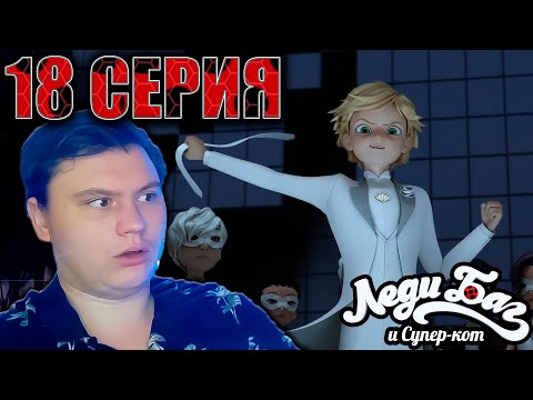 Видео: Леди Баг и Супер Кот 18 серия 5 сезон | Реакция | Astashkins