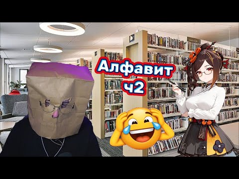 Видео: Алфавит с Bananchik1  часть 2