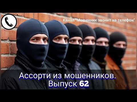 Видео: Ассорти из мошенников. Выпуск 62