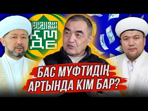 Видео: ТӘҢІРШІЛЕР ҚМДБ-НЫ СОТҚА БЕРДІ | КЕЛЕСІ МҮФТИ КІМ? | Ораз Әлімбеков #адырна #adyrna #қмдб