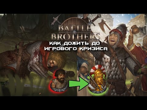 Видео: 20 Советов новичку Battle Brothers