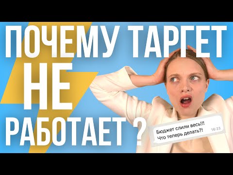 Видео: ПОЧЕМУ ТАРГЕТ НЕ РАБОТАЕТ? 7 Причин почему нет результата в таргетированной рекламе