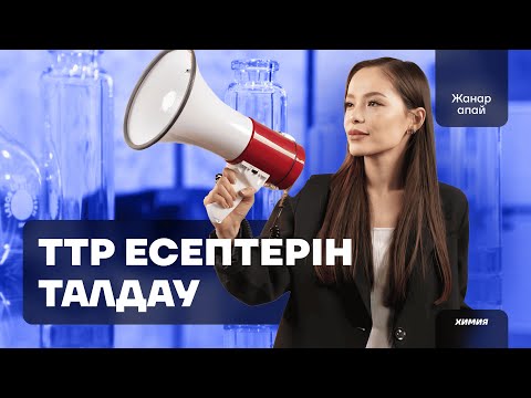 Видео: ТОТЫҒУ - ТОТЫҚСЫЗДАНУ РЕАКЦИЯЛАРЫ | ЖАНАР АПАЙМЕН!