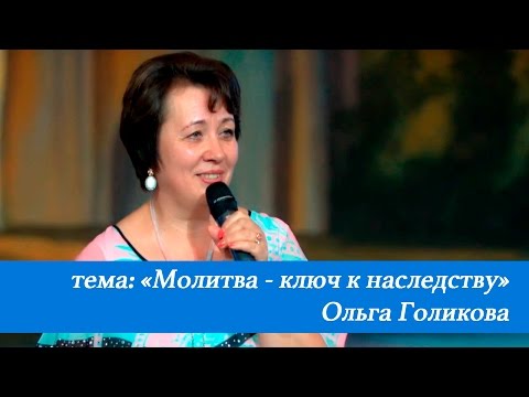 Видео: Молитва - ключ к наследству. Ольга Голикова. 3 июля 2016 года