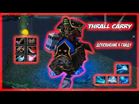 Видео: Disruptor Thrall | Дополнение к гайду! Thrall Carry! Игра на 1 позиции))