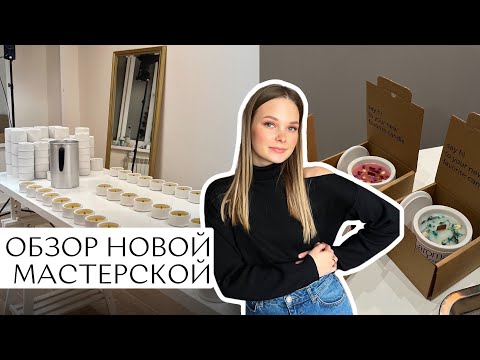 Видео: Обзор новой мастерской для свечеварения! | Где и как я делаю свечи? | Как организовать работу?
