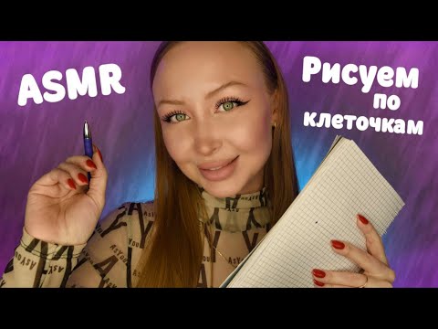 Видео: ASMR Рисуем по клеточкам / Словесный диктант / Асмр Какой Рисунок / Шепот / asmr drawing / whisper