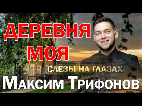 Видео: СЛЁЗЫ НА ГЛАЗАХ ОТ ТАКОЙ ПЕСНИ | ДЕРЕВНЯ МОЯ В ИСПОЛНЕНИИ МАКСИМА ТРИФОНОВА