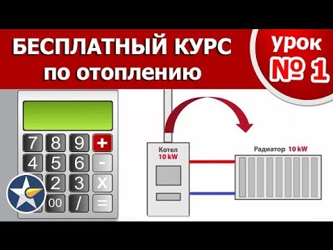 Видео: КУРС ПО ОТОПЛЕНИЮ!! Часть 1
