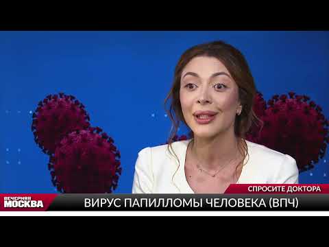 Видео: Вирус папилломы человека (ВПЧ) // Спросите доктора