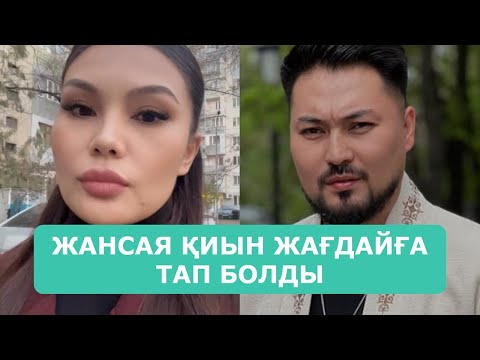Видео: ЖАНСАЯ ҚИЫН ЖАҒДАЙҒА ТАП БОЛДЫ АРДАҚТЫЛАРЫМ