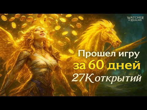 Видео: Прошел всю игру за 60 дней ! Обзор ака на котором 27к Открытий ! Watcher of Realms