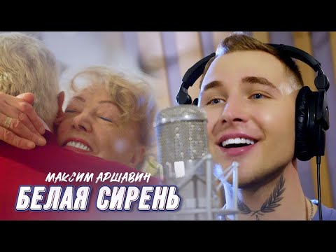 Видео: Максим АРШАВИН – Белая сирень (Official Video 2023)