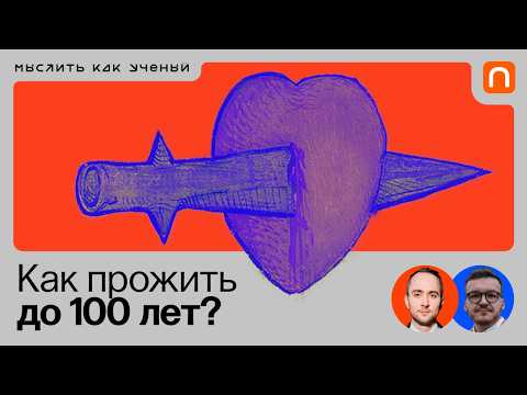 Видео: Сердце, артериальное давление и стресс — Ивар ft. Николай Новицкий | Мыслить как ученый