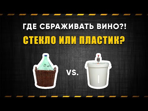 Видео: Стекло или пластик: где лучше сбраживать вино?