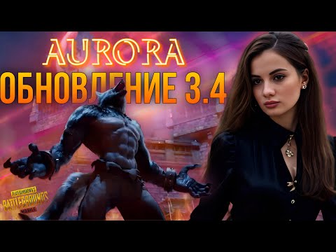 Видео: ОБНОВЛЕНИЕ 3.4 PUBG MOBILE 💙 ТЕСТИМ ОБНОВУ С АВРОРОЙ 💙 AURORA PUBG MOBILE 💙