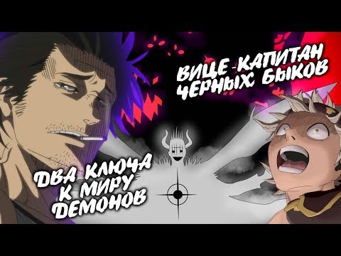 Видео: ЧЕРНЫЙ КЛЕВЕР. ЯМИ И ВИЛЬЯМ КЛЮЧИ К МИРУ ДЕМОНОВ. ПРОШЛОЕ ДАНТЕ. ВИЦЕ-КАПИТАН БЫКОВ