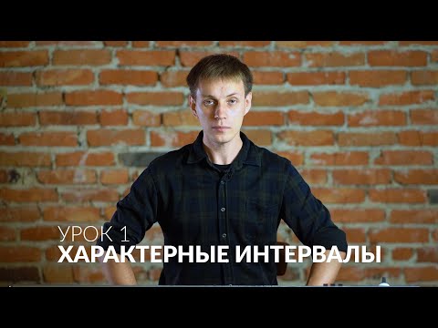 Видео: Сольфеджио онлайн: Характерные интервалы урок 1