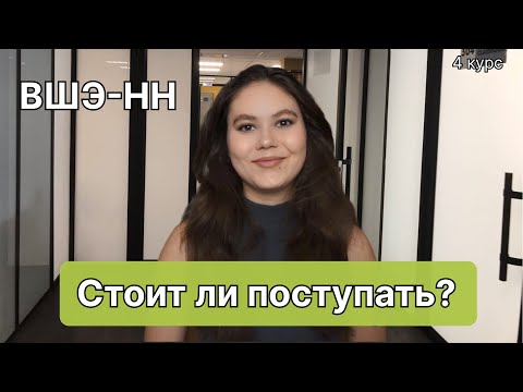 Видео: Что нужно знать первокурснику НИУ ВШЭ в Нижнем Новгороде //Стоит ли поступать?