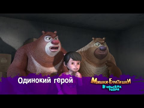 Видео: Мишки-Братишки.В поисках тигра-Серия 36 - Одинокий герой- Мультик- Продолжение Медведи-соседи