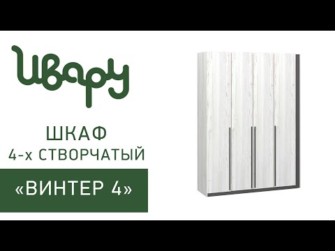 Видео: Шкаф 4-х створчатый "Винтер 4" сборка инструкция распаковка видео по сборке Ивару