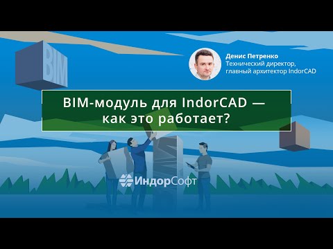 Видео: IndorCAD: новые BIM-возможности