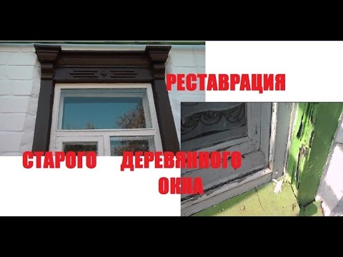 Видео: Реставрация деревянного окна / Шпаклёвка по дереву / Painting windows - step by step