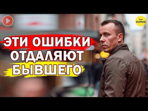 Видео: Никогда Не Делай Этого После Расставания с Бывшим!